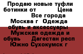 Продаю новые туфли-ботинки от Armani › Цена ­ 25 000 - Все города, Москва г. Одежда, обувь и аксессуары » Мужская одежда и обувь   . Дагестан респ.,Южно-Сухокумск г.